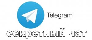 Секретный чат в Telegram — что это такое и как его создать