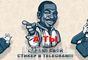 Как сделать стикеры для Telegram — пошаговое руководство