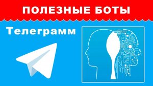 Полезные боты для Telegram — ТОП 12