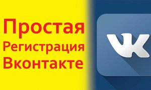 Как зарегистрироваться Вконтакте — инструкция для новичка