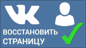 Как восстановить страницу Вконтакте — разбор с пошаговой инструкцией
