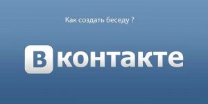 Как создать беседу Вконтакте с несколькими участниками — инструкция с картинками