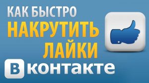 Как накрутить лайки Вконтакте на своей странице при помощи специальных сервисов? Как накрутить лайки Вконтакте на своей странице при помощи специальных сервисов?