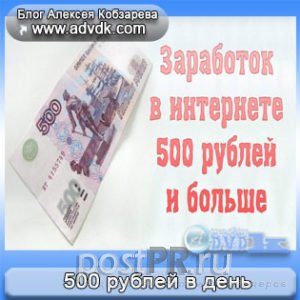 Как заработать 500 рублей в день используя интернет