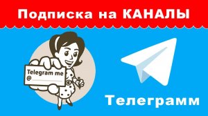 Как подписаться на канал в Телеграмм — простая инструкция для мобильных устройств