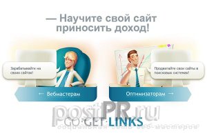 GoGetLinks — заработок на продаже вечных ссылок