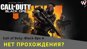 Call of Duty: Black Ops 4 - ШТАБ СПЕЦИАЛИСТОВ/ НЕТ ПРОХОЖДЕНИЯ