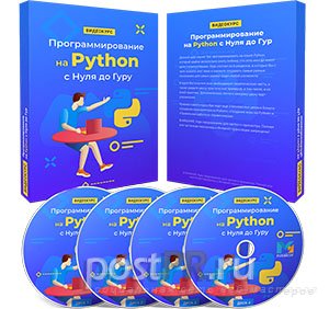 Видеокурс «Видеокурс «Программирование на Python с нуля до гуру»