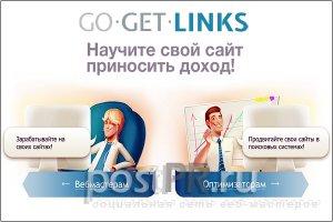 Заработок в интернете: GoGetLinks