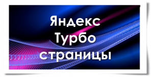 Яндекс Турбо страницы – для чего они нужны сайту