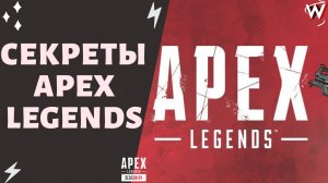 Секреты Apex Legends "Cheat Место"
