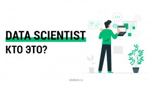 Как получить профессию Data Scientist и какие у нее перспективы?