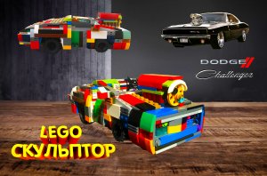 Собираю Lego Dodge Challenger