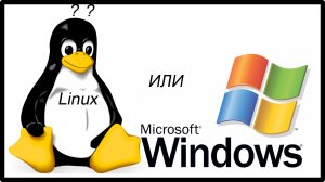 Чем Linux лучше Windows 