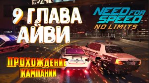 Need for Speed No Limits / Прохождение Кампании / 9 Глава АЙВИ