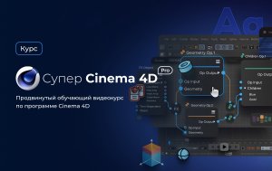 Видеокурс «Супер Cinema 4D Pro»
