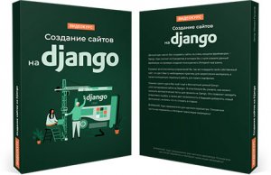 Видеокурс «Создание сайтов на django»