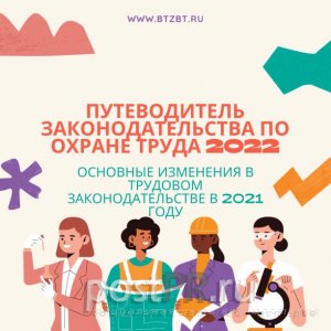 Путеводитель законодательства по охране труда 2022