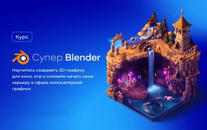 Видеокурс «Супер Blender 3D» 