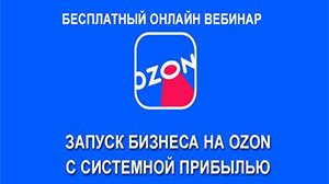 ЗАПУСК БИЗНЕСА НА OZON - бесплатный вебинар